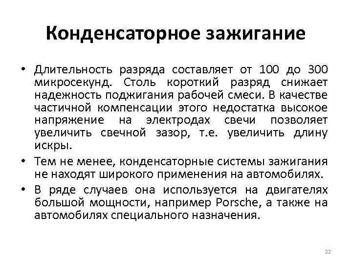 Конденсаторное зажигание • Длительность разряда составляет от 100 до 300 микросекунд. Столь короткий разряд