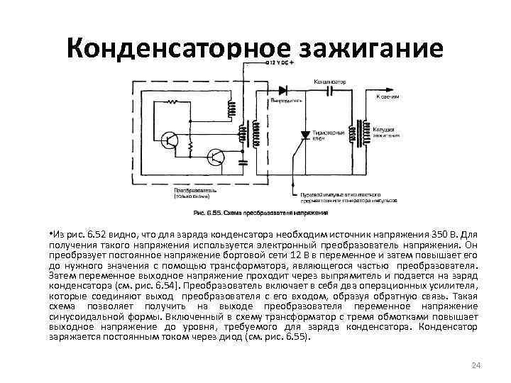 Конденсаторное зажигание • Из рис. 6. 52 видно, что для заряда конденсатора необходим источник