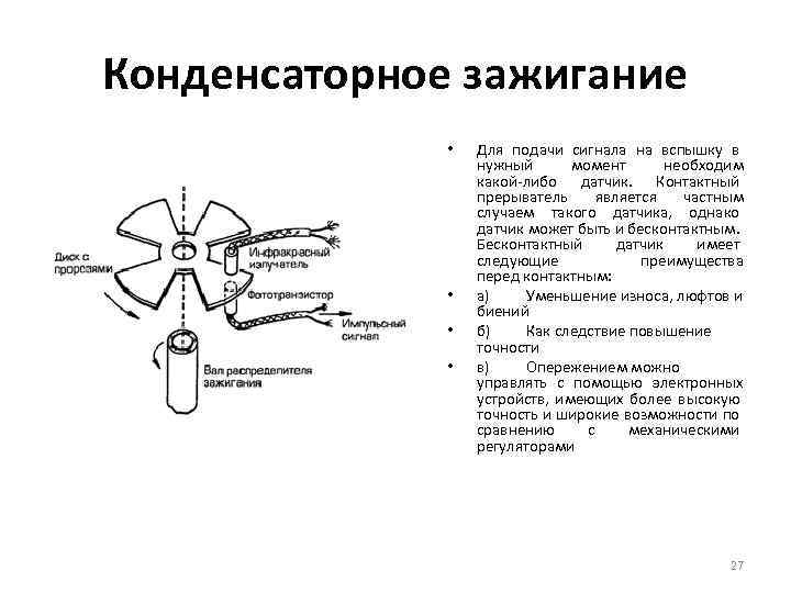 Конденсаторное зажигание • • Для подачи сигнала на вспышку в нужный момент необходим какой-либо