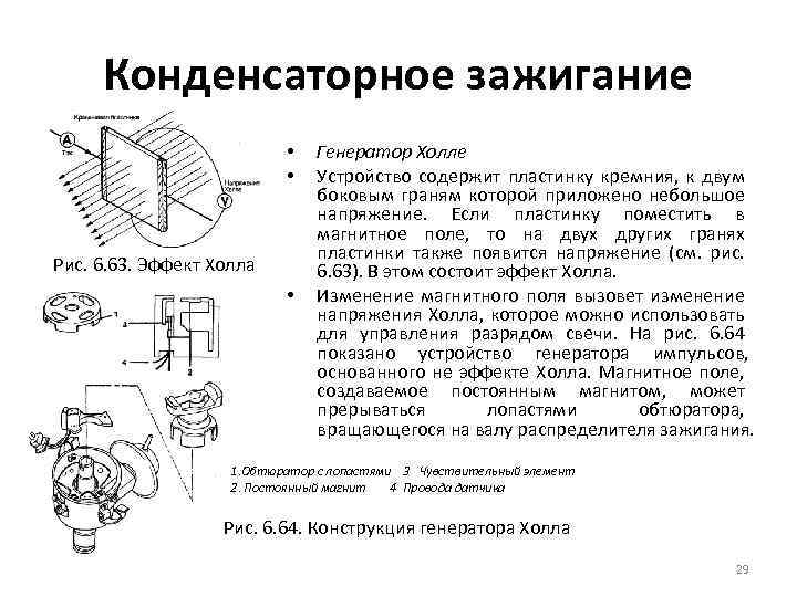 Конденсаторное зажигание • • Рис. 6. 63. Эффект Холла • Генератор Холле Устройство содержит