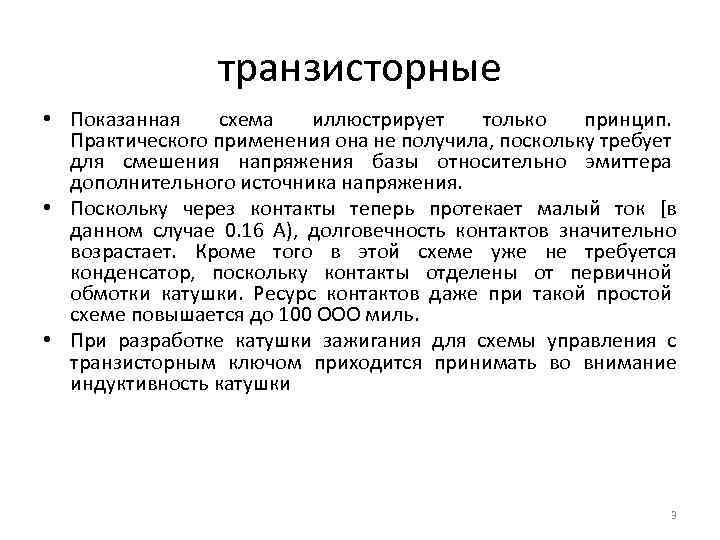 транзисторные • Показанная схема иллюстрирует только принцип. Практического применения она не получила, поскольку требует