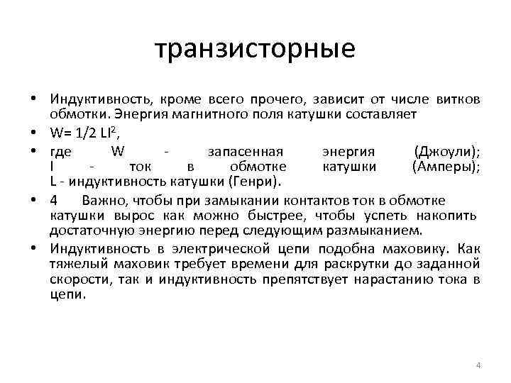 транзисторные • Индуктивность, кроме всего прочего, зависит от числе витков обмотки. Энергия магнитного поля