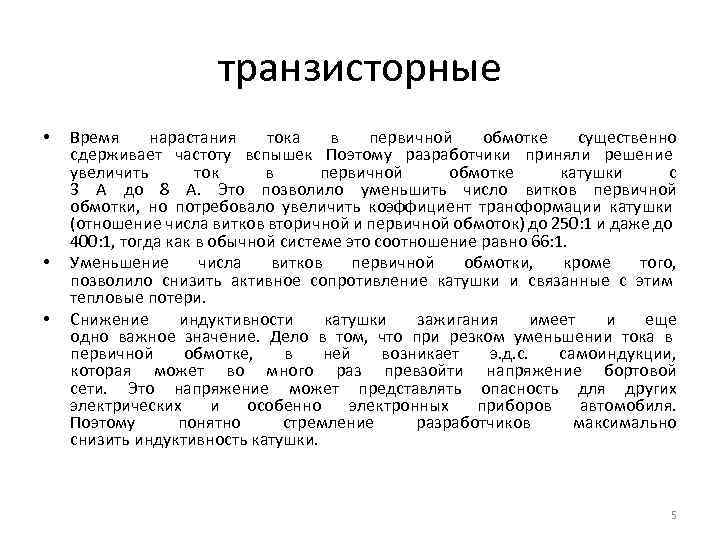 транзисторные • • • Время нарастания тока в первичной обмотке существенно сдерживает частоту вспышек