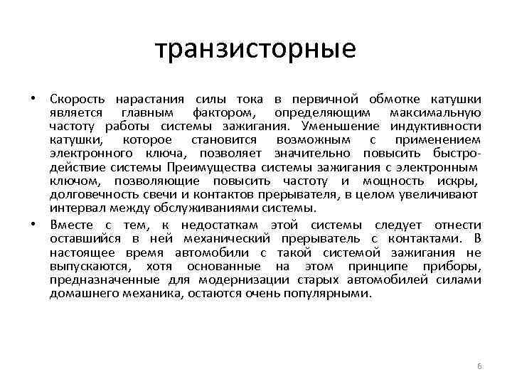 транзисторные • Скорость нарастания силы тока в первичной обмотке катушки является главным фактором, определяющим