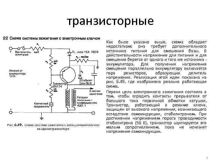 транзисторные • • Как было указано выше, схема обладает недостатком: она требует дополнительного источника