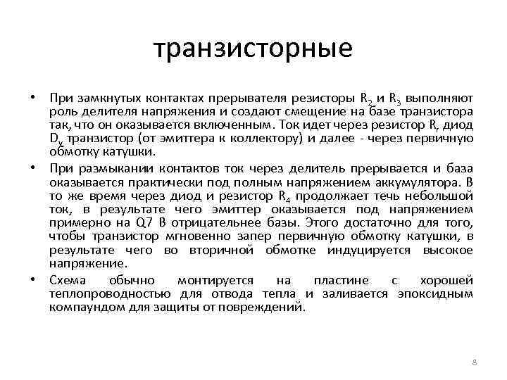 транзисторные • При замкнутых контактах прерывателя резисторы R 2 и R 3 выполняют роль