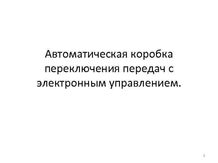 Автоматическая коробка переключения передач с электронным управлением. 1 