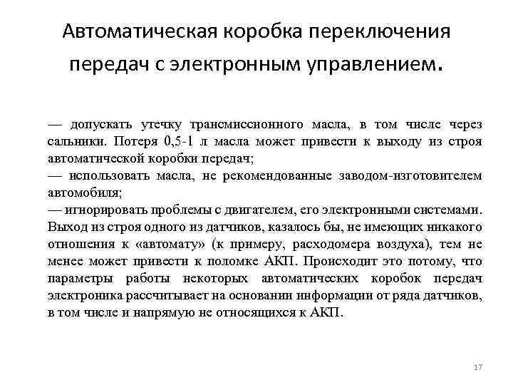 Автоматическая коробка переключения передач с электронным управлением. — допускать утечку трансмиссионного масла, в том