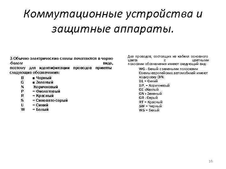 Коммутационные устройства и защитные аппараты. 3 Обычно электрические схемы печатаются в черно -белом виде,