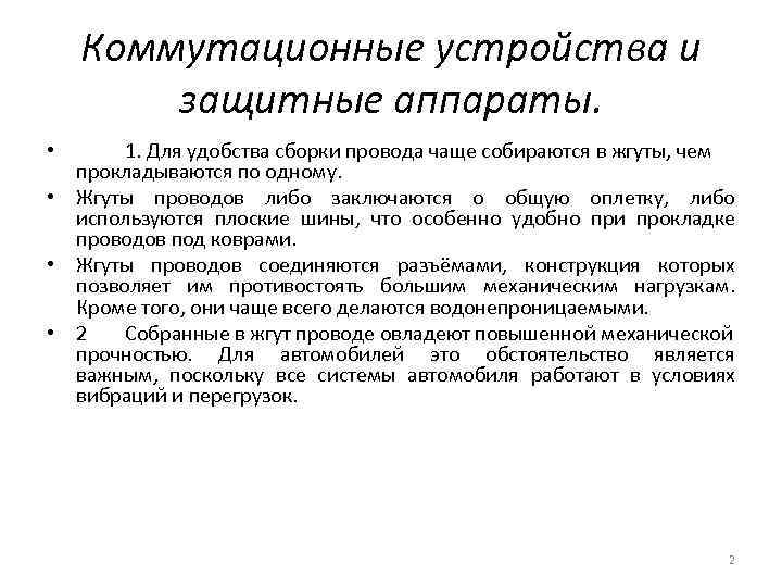 Коммутационные устройства и защитные аппараты. 1. Для удобства сборки провода чаще собираются в жгуты,