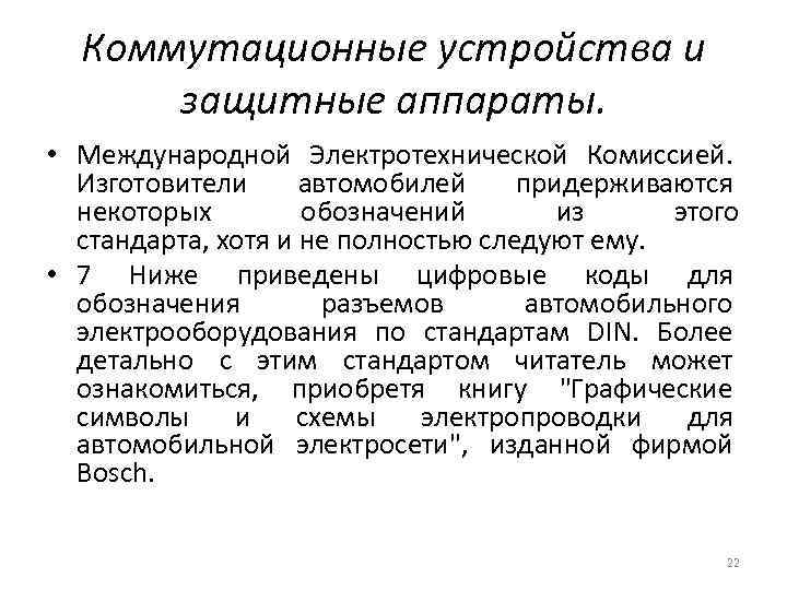 Коммутационные устройства и защитные аппараты. • Международной Электротехнической Комиссией. Изготовители автомобилей придерживаются некоторых обозначений