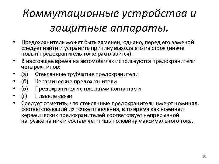 Коммутационные устройства и защитные аппараты. • Предохранитель может быть заменен, однако, перед его заменой