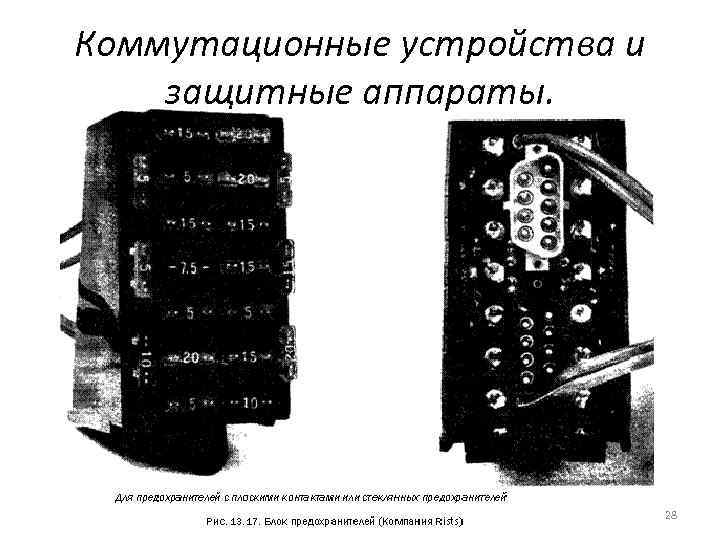 Коммутационные устройства и защитные аппараты. 28 