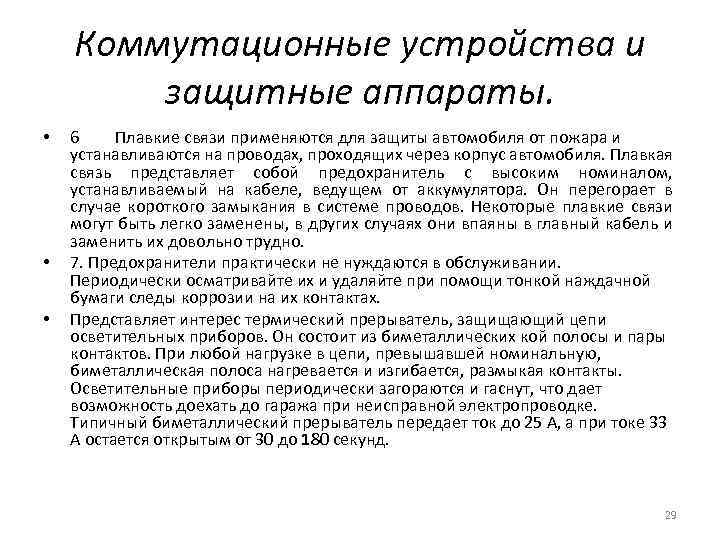 Коммутационные устройства и защитные аппараты. • • • 6 Плавкие связи применяются для защиты