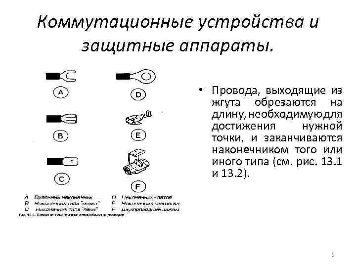 Коммутационные устройства и защитные аппараты. • Провода, выходящие из жгута обрезаются на длину, необходимую