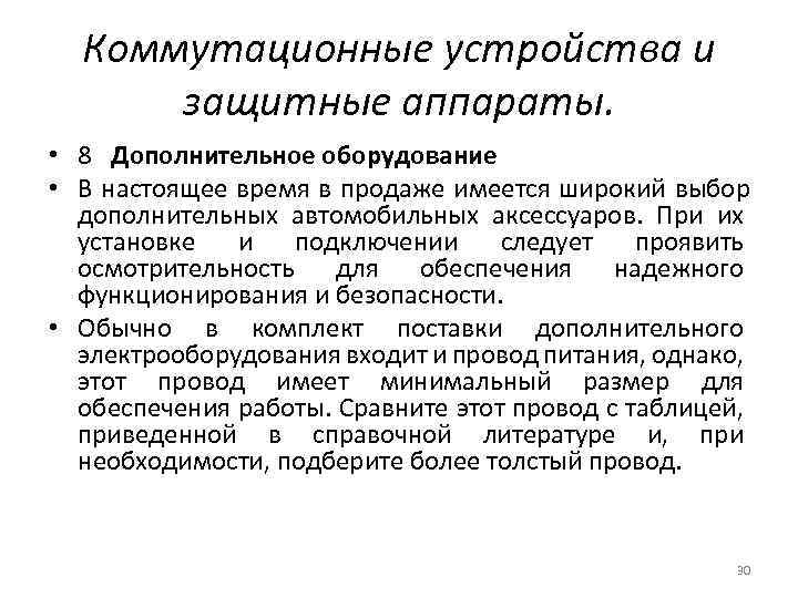 Коммутационные устройства и защитные аппараты. • 8 Дополнительное оборудование • В настоящее время в