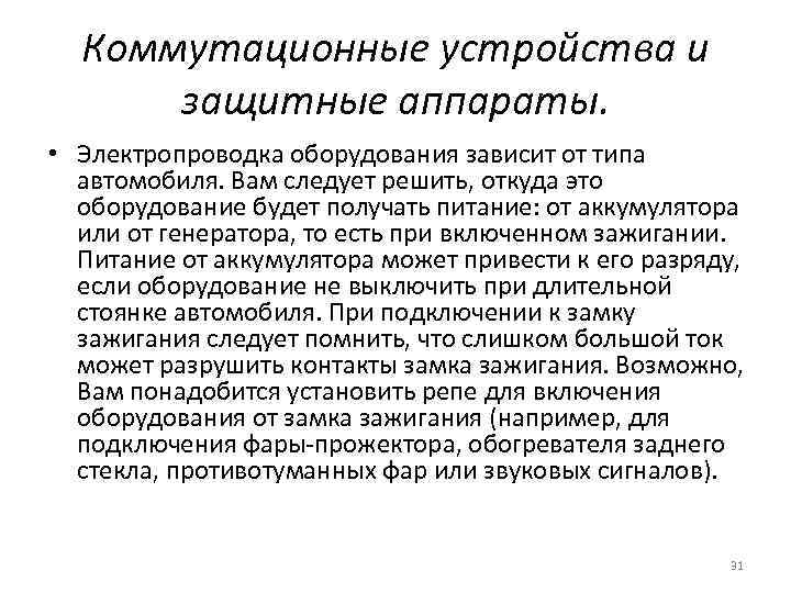 Коммутационные устройства и защитные аппараты. • Электропроводка оборудования зависит от типа автомобиля. Вам следует