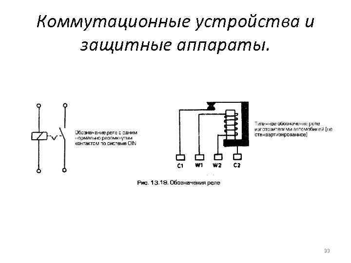 Коммутационные устройства и защитные аппараты. 33 