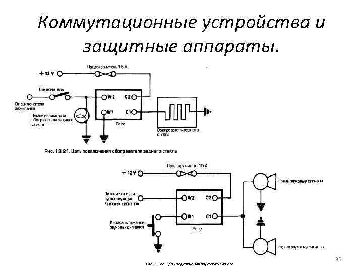 Коммутационные устройства и защитные аппараты. Рис. 13. 22. Цепь подключения звукового сигнала 35 