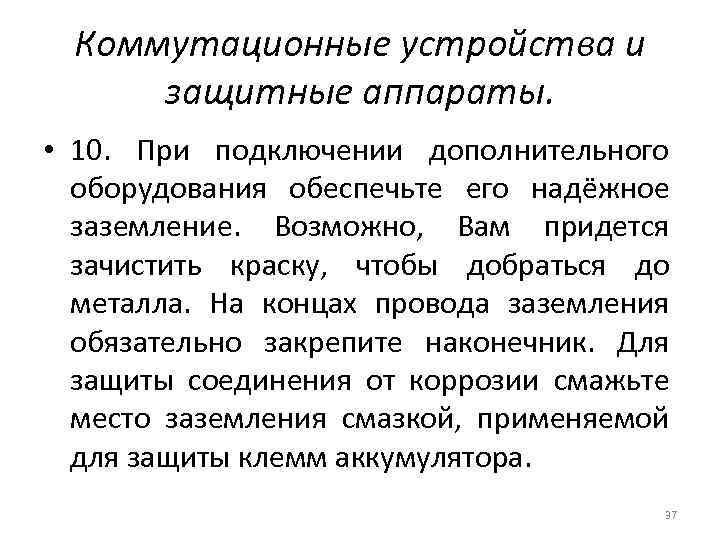 Коммутационные устройства и защитные аппараты. • 10. При подключении дополнительного оборудования обеспечьте его надёжное