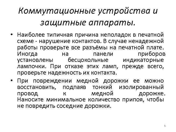 Коммутационные устройства и защитные аппараты. • Наиболее типичная причина неполадок в печатной схеме -