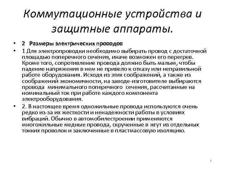 Коммутационные устройства и защитные аппараты. • 2 Размеры электрических проводов • 1 Для электропроводки