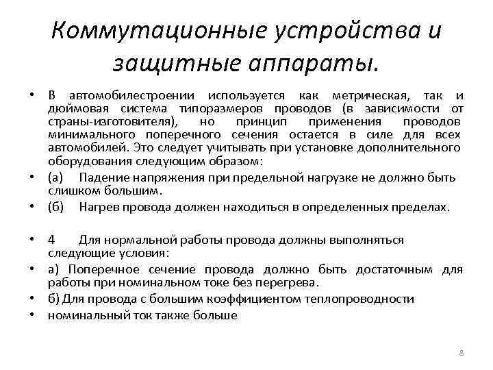 Коммутационные устройства и защитные аппараты. • В автомобилестроении используется как метрическая, так и дюймовая