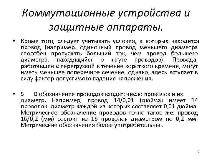 Коммутационные устройства и защитные аппараты. • Кроме того, следует учитывать условия, в которых находится