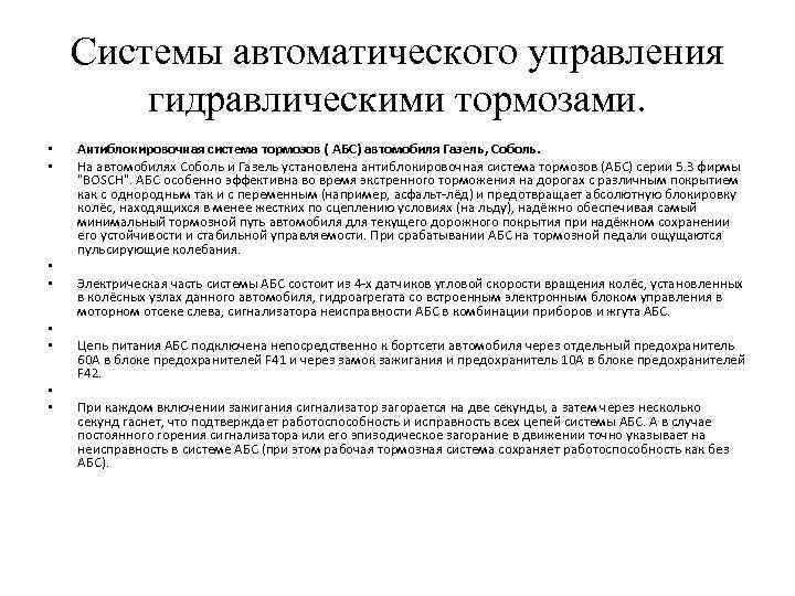Системы автоматического управления гидравлическими тормозами. • • Антиблокировочная система тормозов ( АБС) автомобиля Газель,
