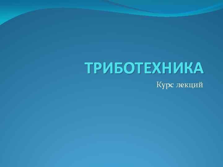 ТРИБОТЕХНИКА Курс лекций 