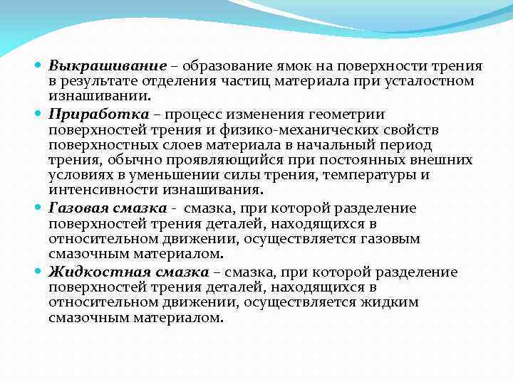  Выкрашивание – образование ямок на поверхности трения в результате отделения частиц материала при