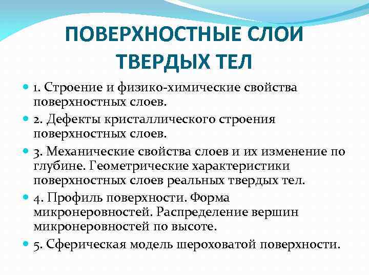 ПОВЕРХНОСТНЫЕ СЛОИ ТВЕРДЫХ ТЕЛ 1. Строение и физико химические свойства поверхностных слоев. 2. Дефекты