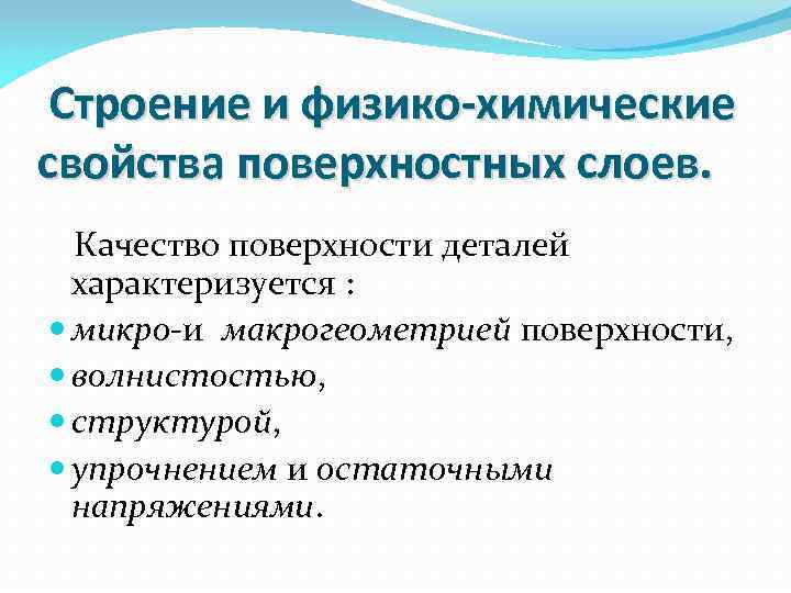  Строение и физико-химические свойства поверхностных слоев. Качество поверхности деталей характеризуется : микро-и макрогеометрией