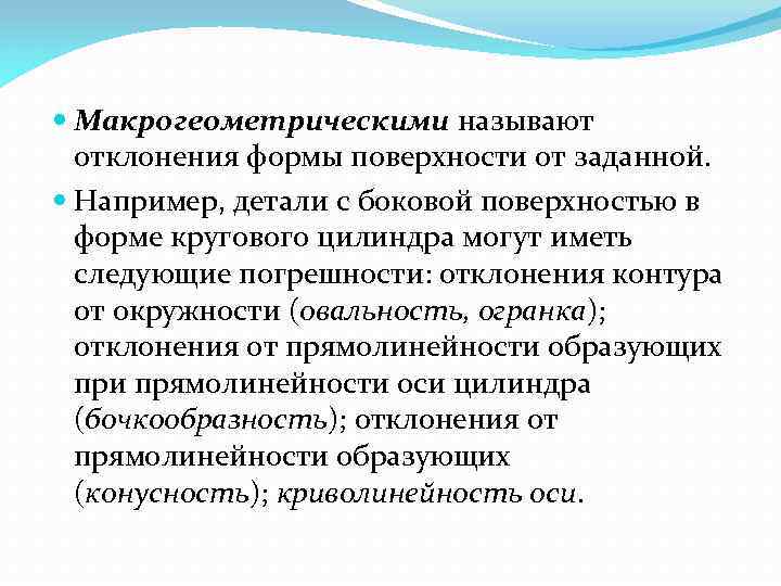  Макрогеометрическими называют отклонения формы поверхности от заданной. Например, детали с боковой поверхностью в