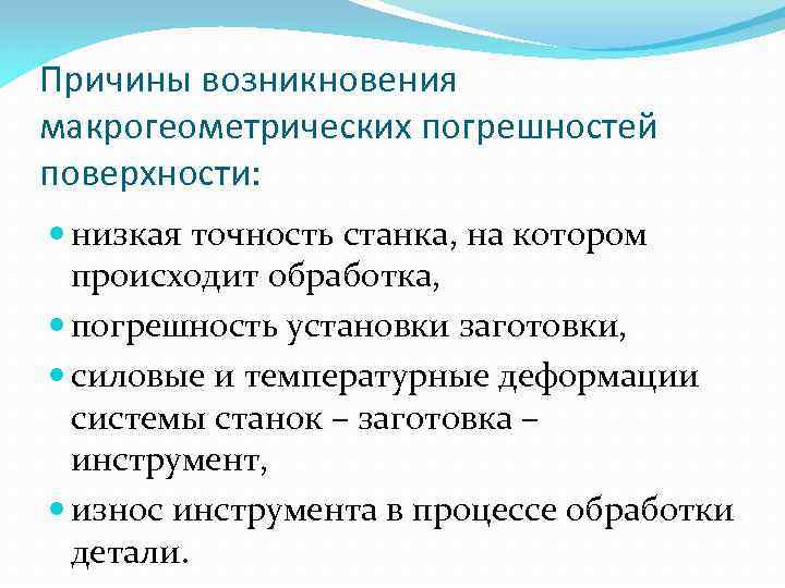 Причины возникновения макрогеометрических погрешностей поверхности: низкая точность станка, на котором происходит обработка, погрешность установки