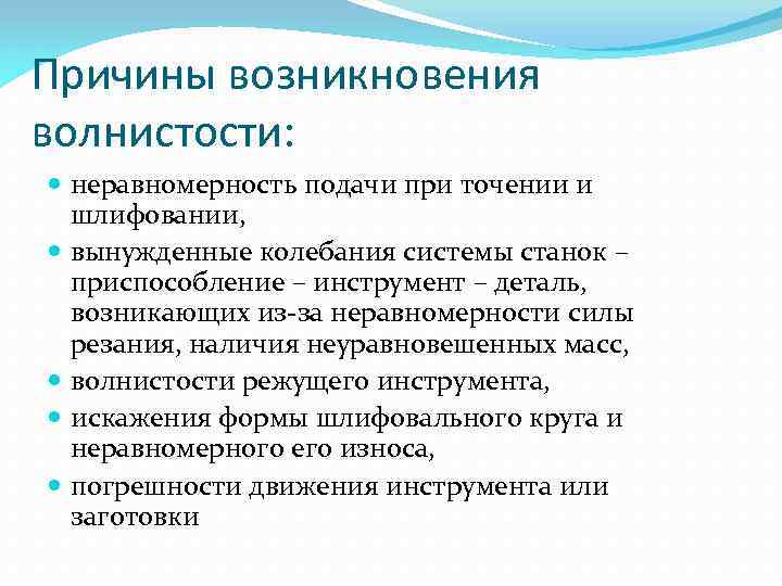 Причины возникновения волнистости: неравномерность подачи при точении и шлифовании, вынужденные колебания системы станок –