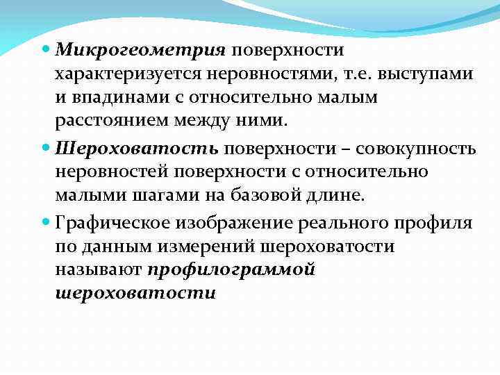  Микрогеометрия поверхности характеризуется неровностями, т. е. выступами и впадинами с относительно малым расстоянием