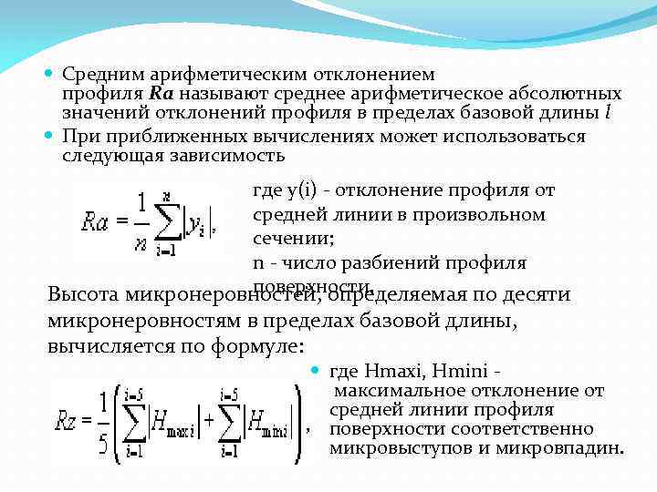 Отклонение числа 1. Среднеарифметическое отклонение профиля ra. Среднее арифметическое отклонение профиля. Средние арифметические отклонения профилей. Среднее арифметическое отклонение профиля формула.