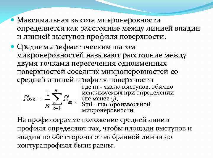  Максимальная высота микронеровности определяется как расстояние между линией впадин и линией выступов профиля
