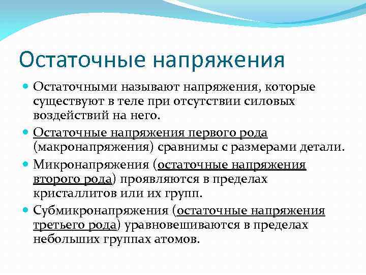 Остаточные напряжения Остаточными называют напряжения, которые существуют в теле при отсутствии силовых воздействий на