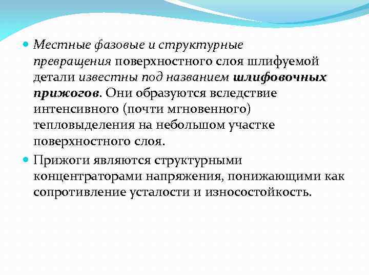  Местные фазовые и структурные превращения поверхностного слоя шлифуемой детали известны под названием шлифовочных