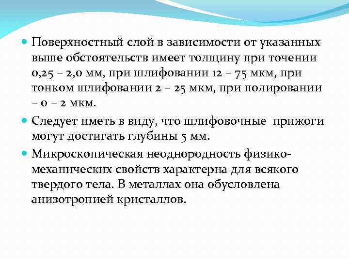  Поверхностный слой в зависимости от указанных выше обстоятельств имеет толщину при точении 0,