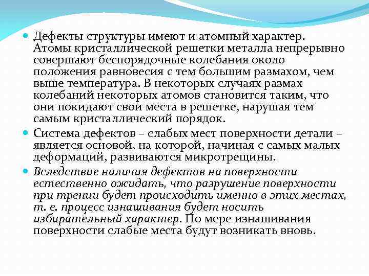  Дефекты структуры имеют и атомный характер. Атомы кристаллической решетки металла непрерывно совершают беспорядочные