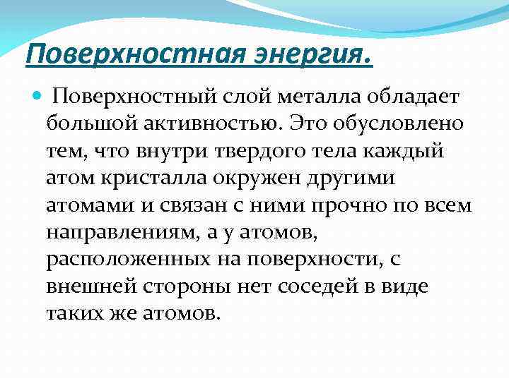 Поверхностная энергия. Поверхностный слой металла обладает большой активностью. Это обусловлено тем, что внутри твердого