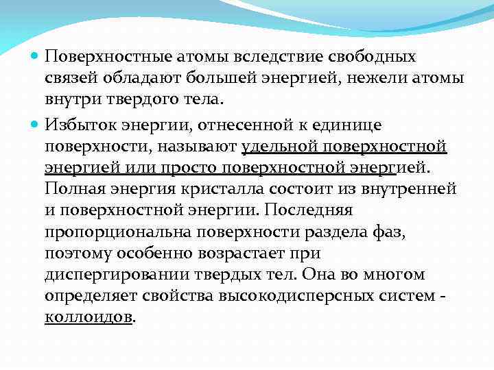  Поверхностные атомы вследствие свободных связей обладают большей энергией, нежели атомы внутри твердого тела.