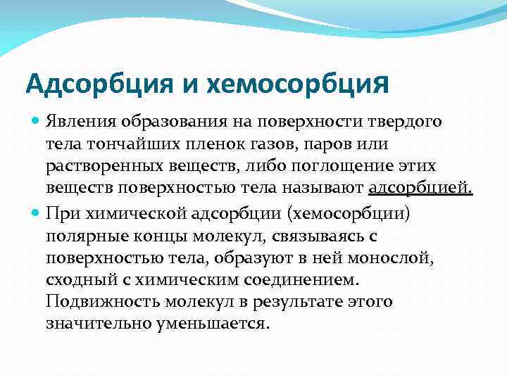 Адсорбция и хемосорбция Явления образования на поверхности твердого тела тончайших пленок газов, паров или