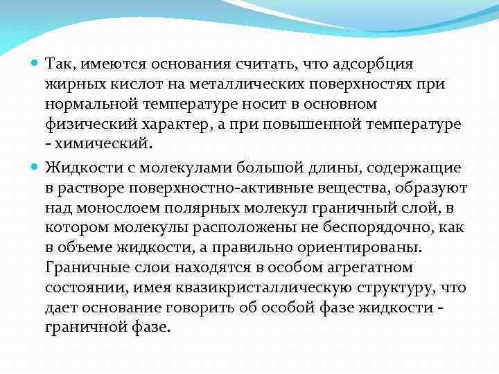  Так, имеются основания считать, что адсорбция жирных кислот на металлических поверхностях при нормальной