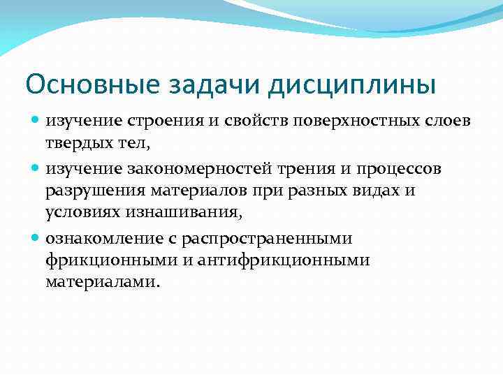 Основные задачи дисциплины изучение строения и свойств поверхностных слоев твердых тел, изучение закономерностей трения