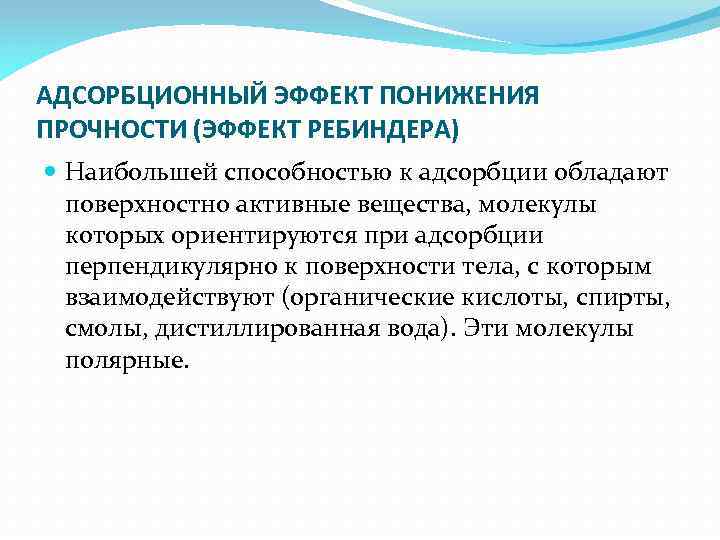 АДСОРБЦИОННЫЙ ЭФФЕКТ ПОНИЖЕНИЯ ПРОЧНОСТИ (ЭФФЕКТ РЕБИНДЕРА) Наибольшей способностью к адсорбции обладают поверхностно активные вещества,