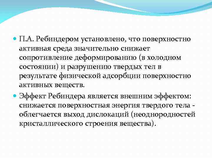  П. А. Ребиндером установлено, что поверхностно активная среда значительно снижает сопротивление деформированию (в